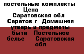 постельные комплекты › Цена ­ 1 400 - Саратовская обл., Саратов г. Домашняя утварь и предметы быта » Постельное белье   . Саратовская обл.